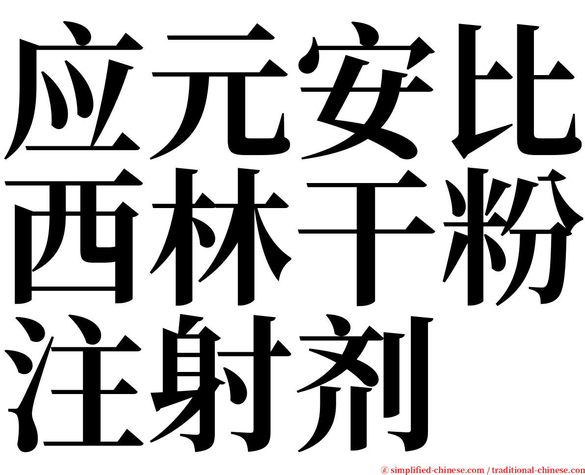 应元安比西林干粉注射剂 serif font