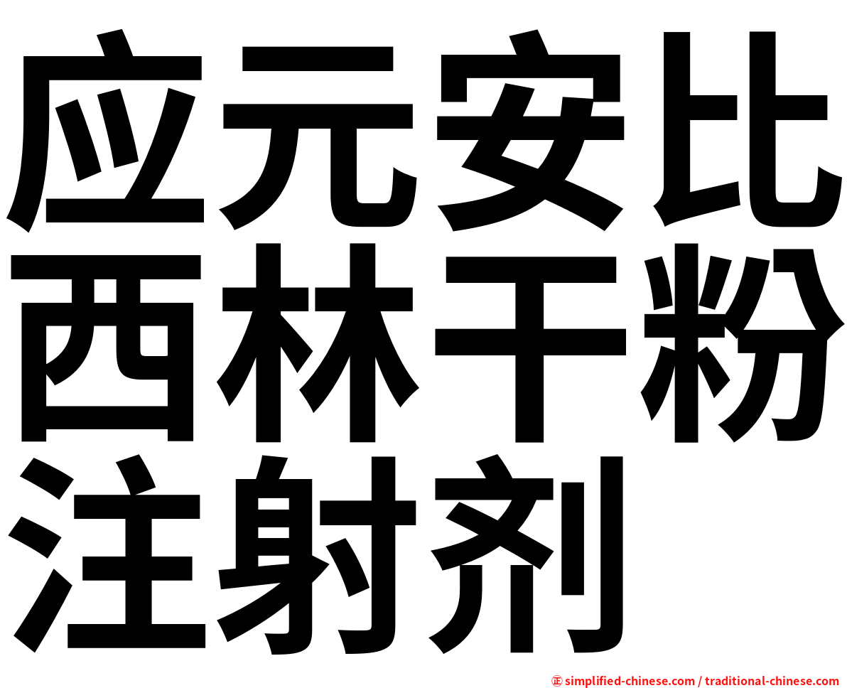 应元安比西林干粉注射剂