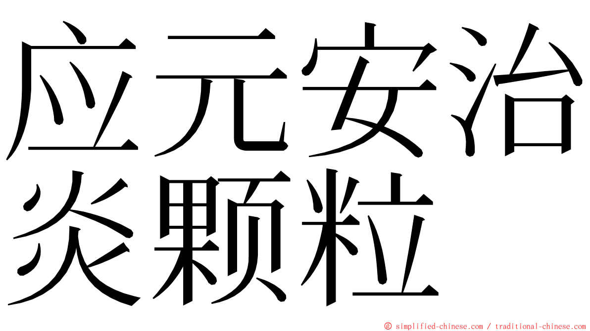 应元安治炎颗粒 ming font