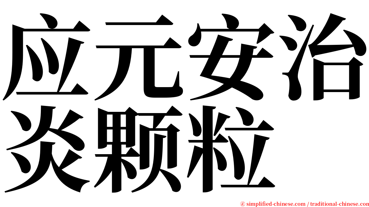 应元安治炎颗粒 serif font
