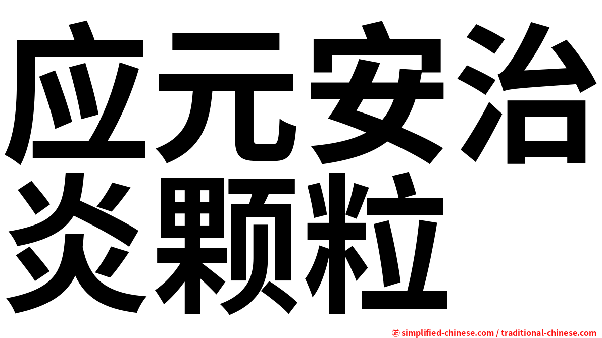 应元安治炎颗粒