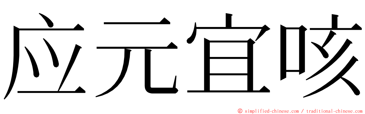 应元宜咳 ming font