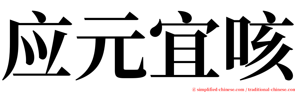 应元宜咳 serif font