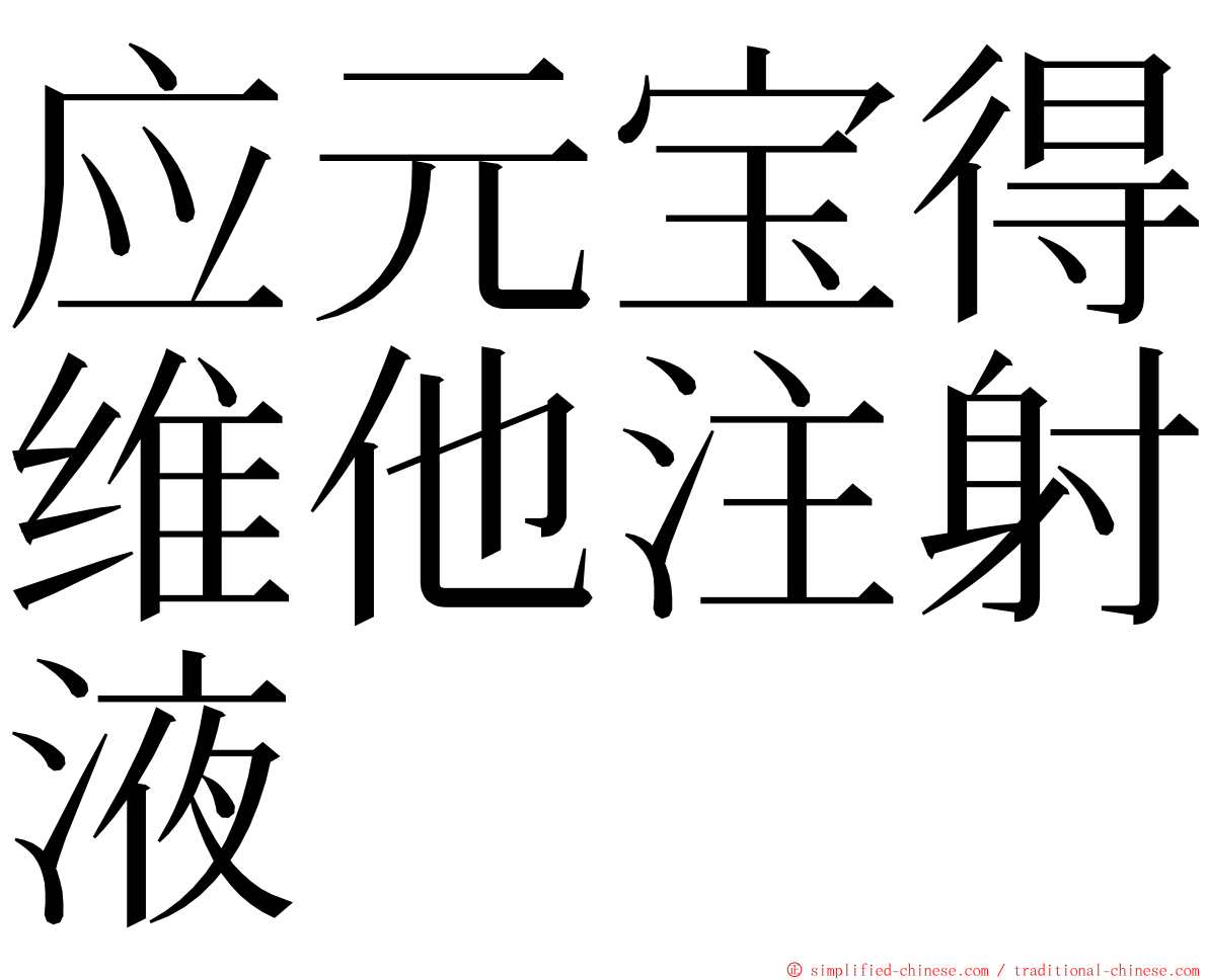 应元宝得维他注射液 ming font