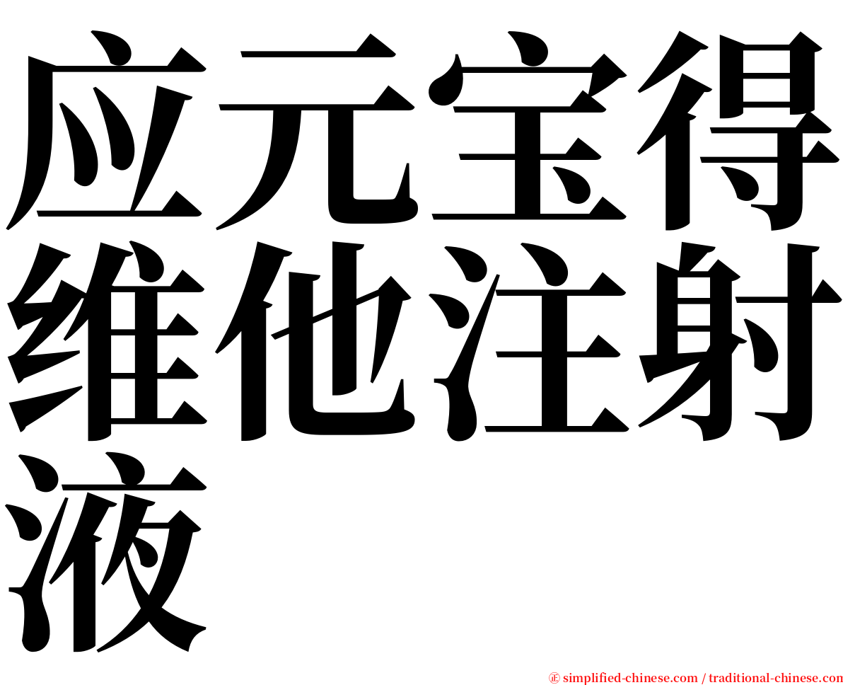 应元宝得维他注射液 serif font