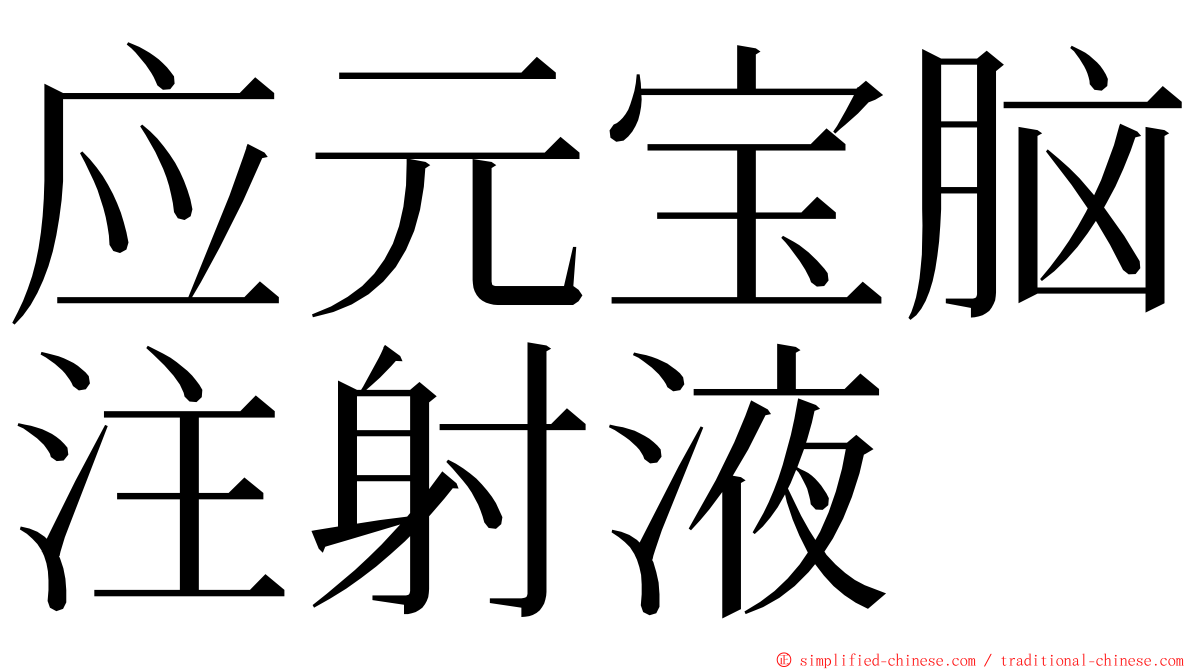 应元宝脑注射液 ming font