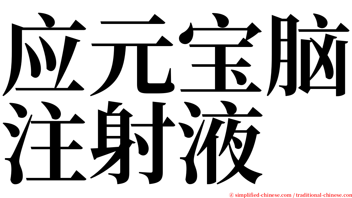应元宝脑注射液 serif font