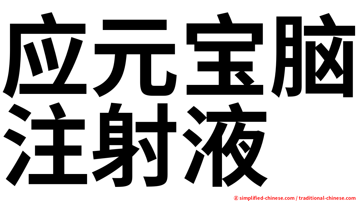 应元宝脑注射液
