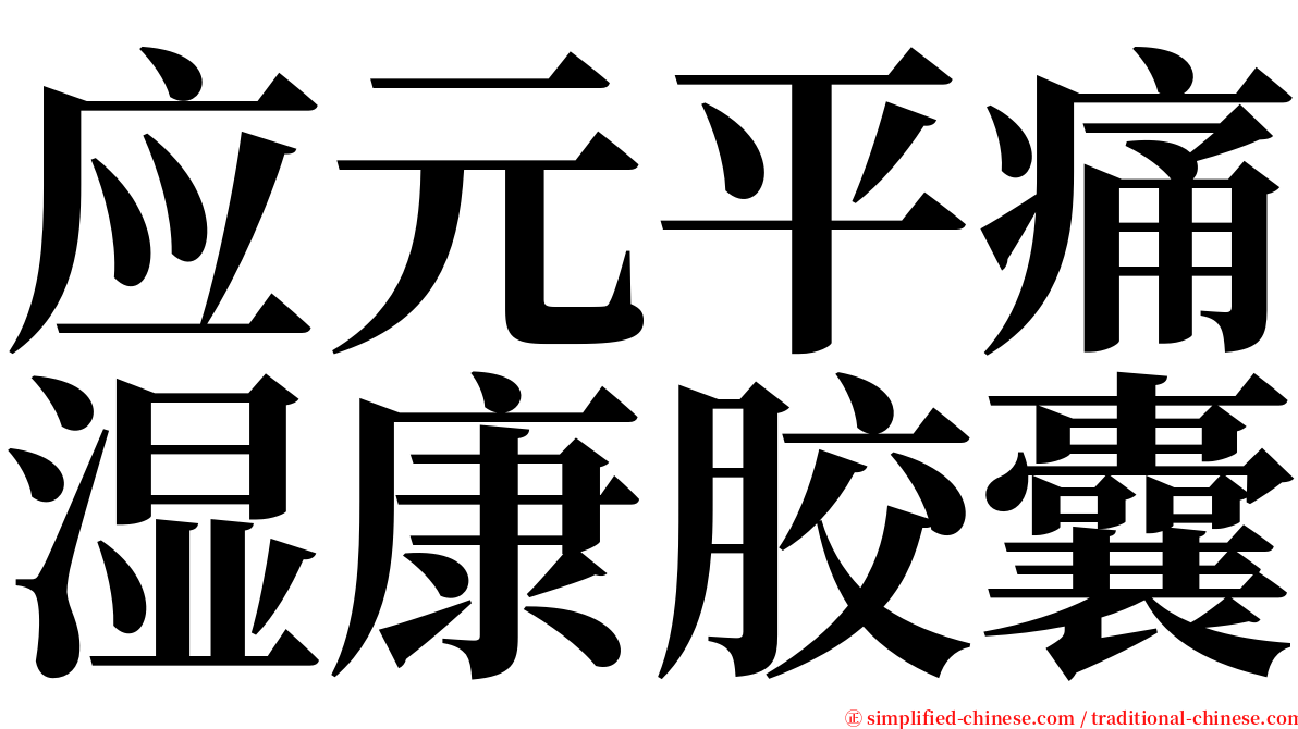 应元平痛湿康胶囊 serif font