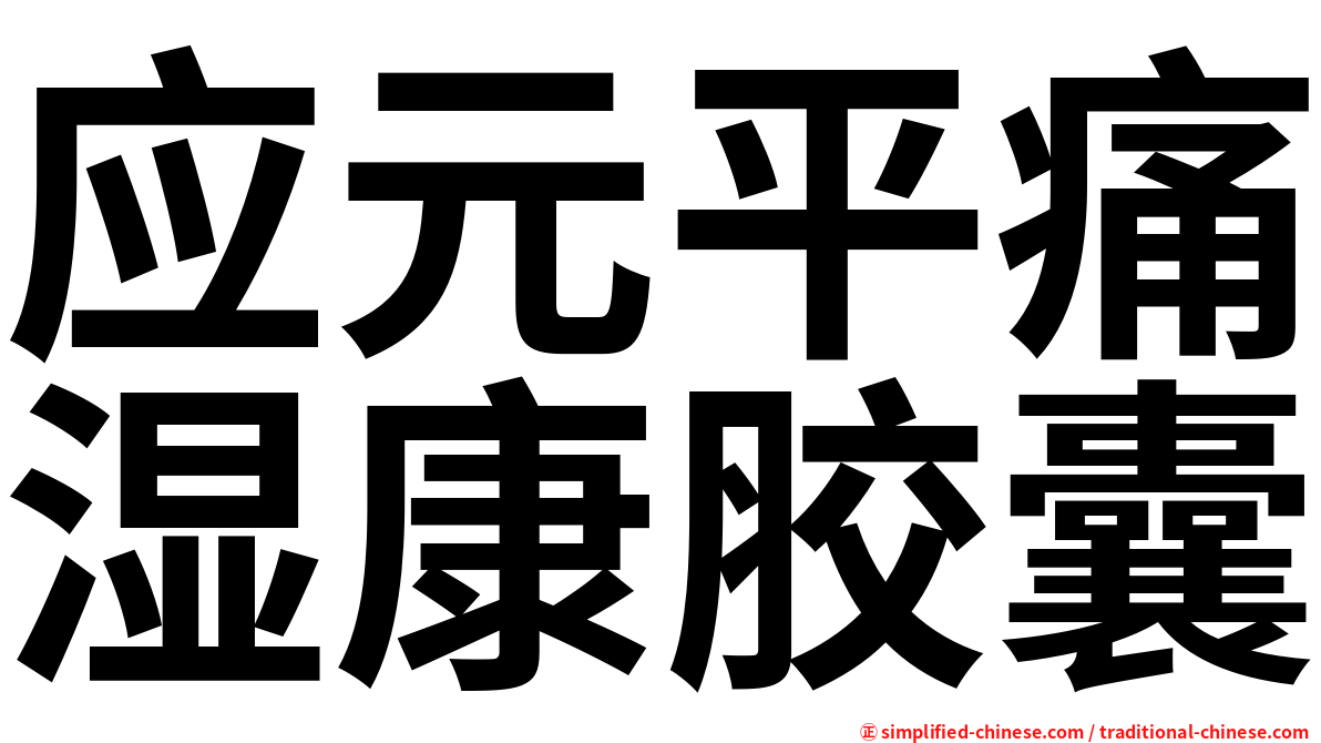 应元平痛湿康胶囊