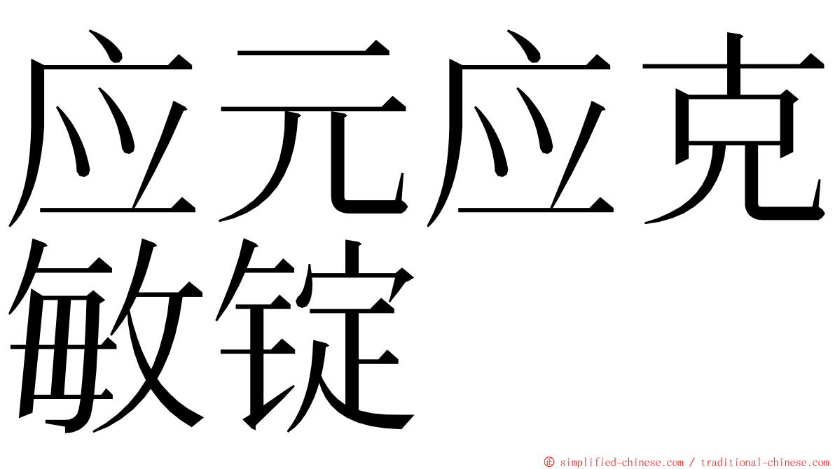 应元应克敏锭 ming font