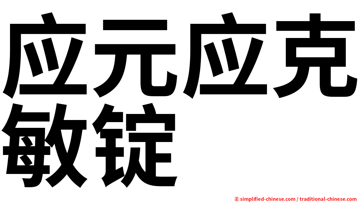 应元应克敏锭