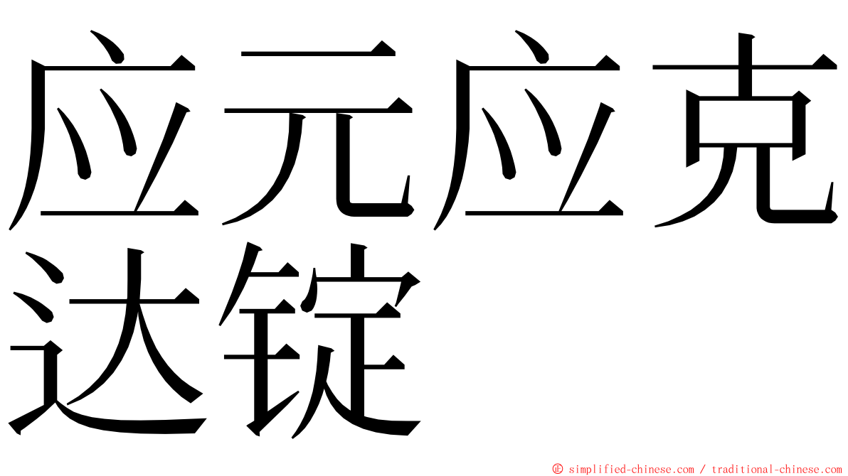 应元应克达锭 ming font
