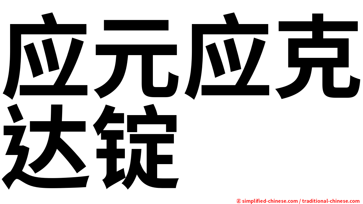 应元应克达锭