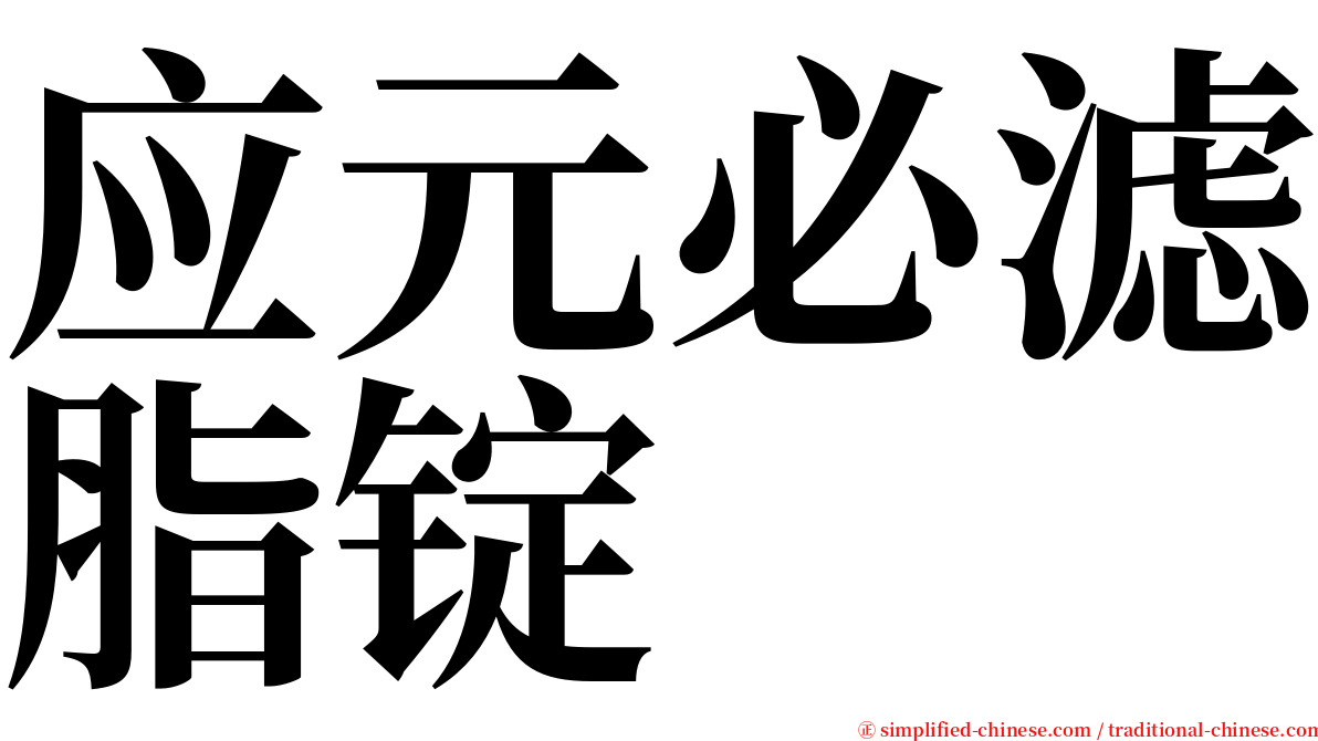 应元必滤脂锭 serif font