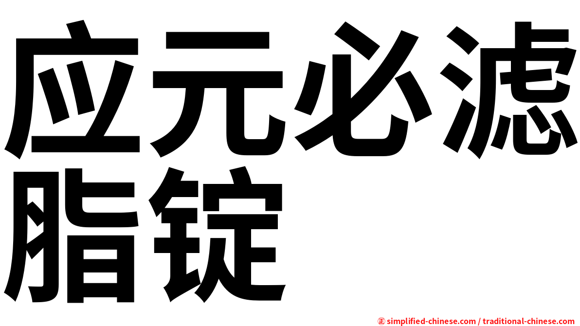 应元必滤脂锭