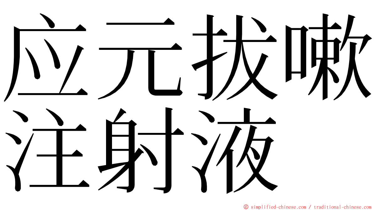 应元拔嗽注射液 ming font