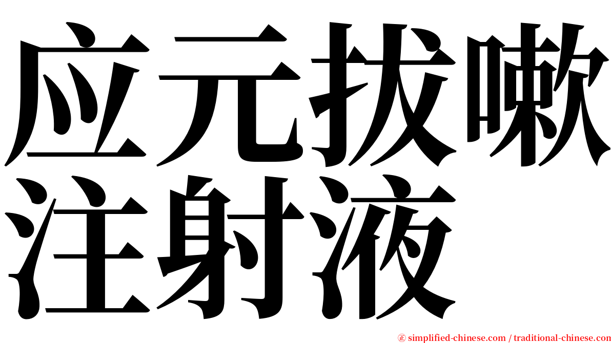 应元拔嗽注射液 serif font
