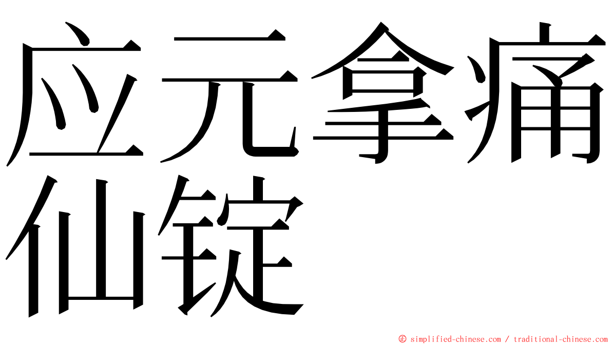 应元拿痛仙锭 ming font