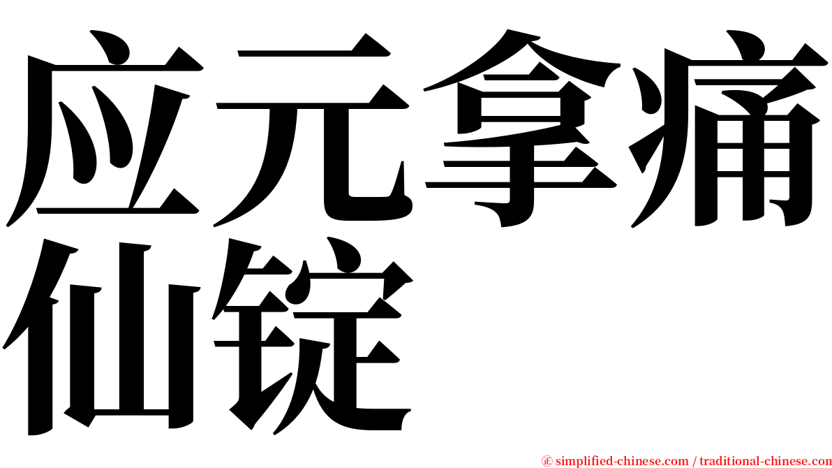 应元拿痛仙锭 serif font
