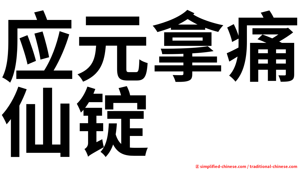 应元拿痛仙锭