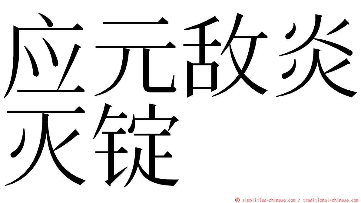 应元敌炎灭锭 ming font