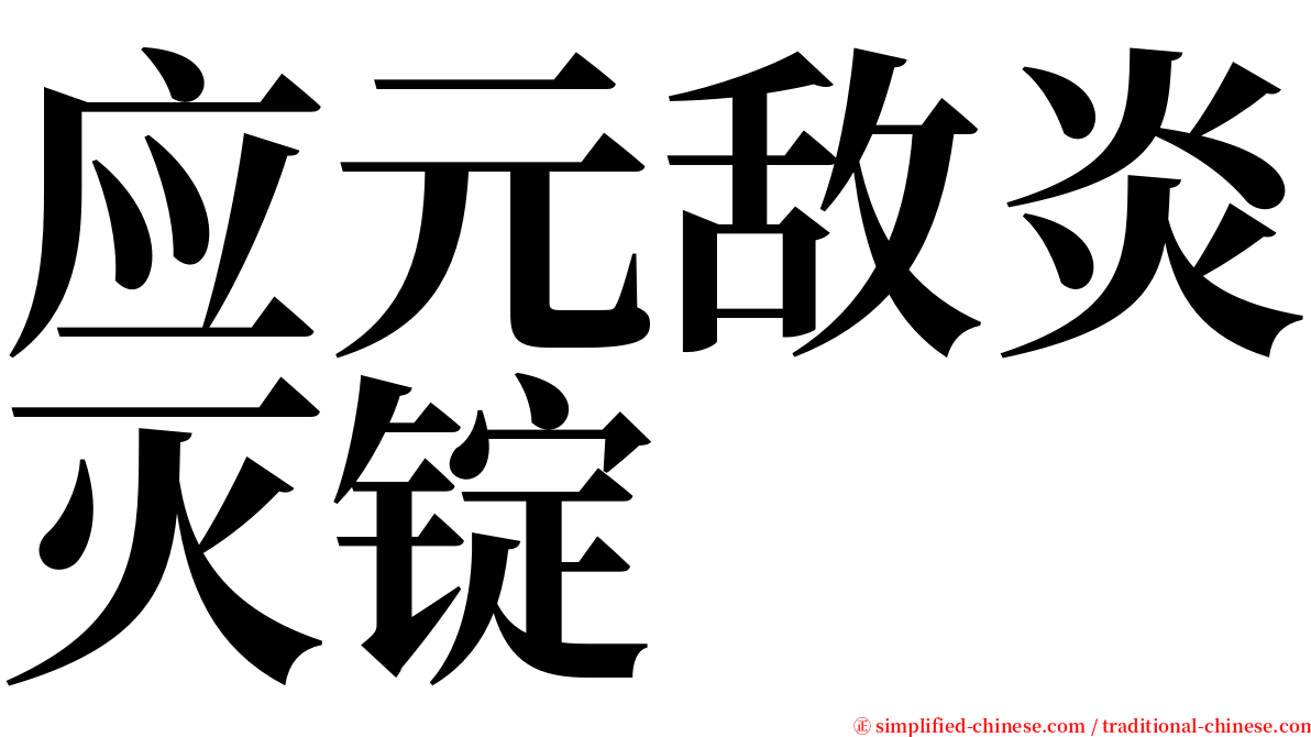 应元敌炎灭锭 serif font