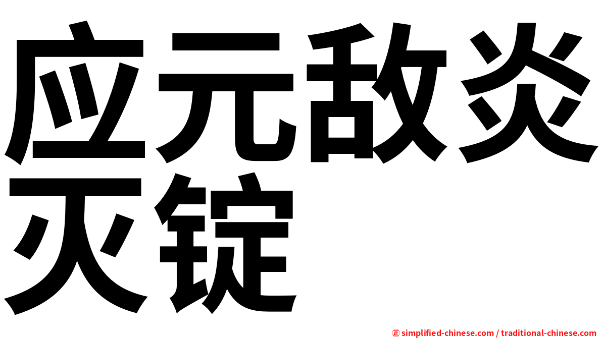 应元敌炎灭锭