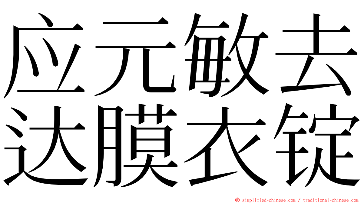 应元敏去达膜衣锭 ming font