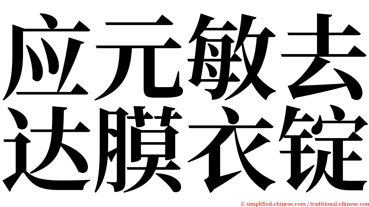 应元敏去达膜衣锭 serif font