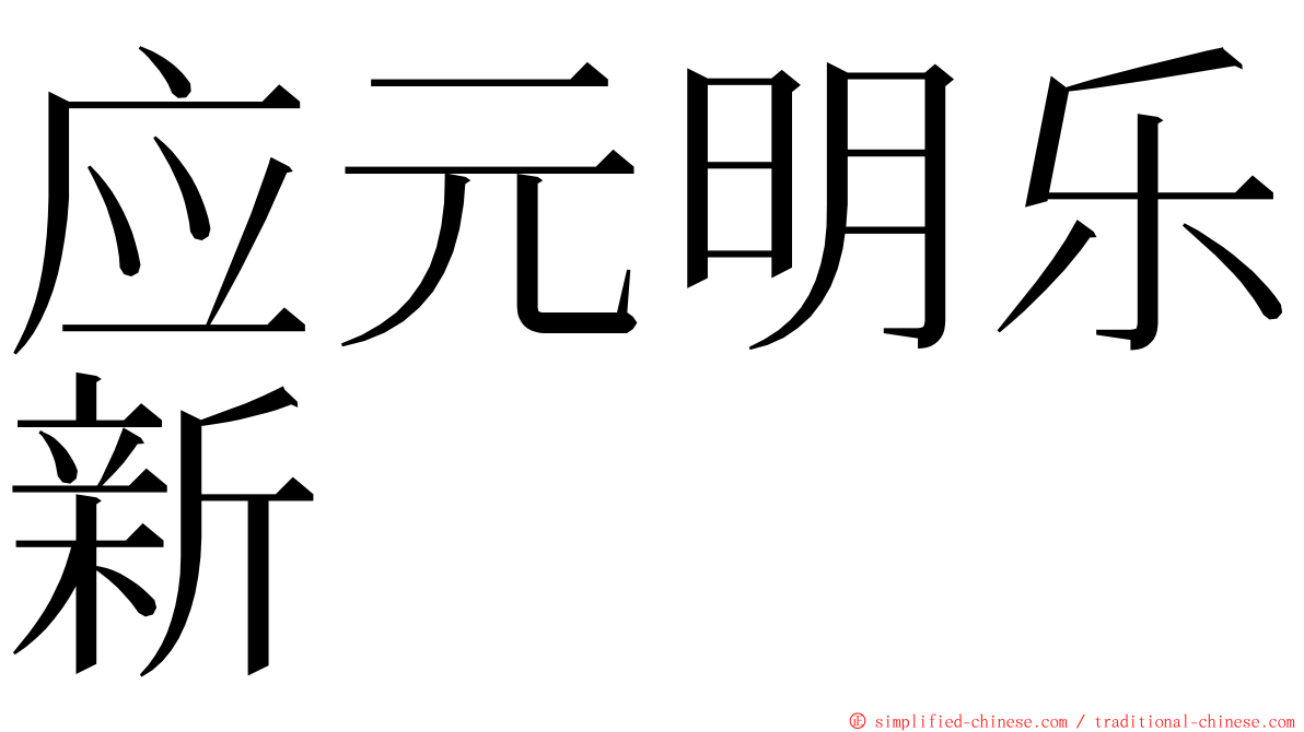 应元明乐新 ming font