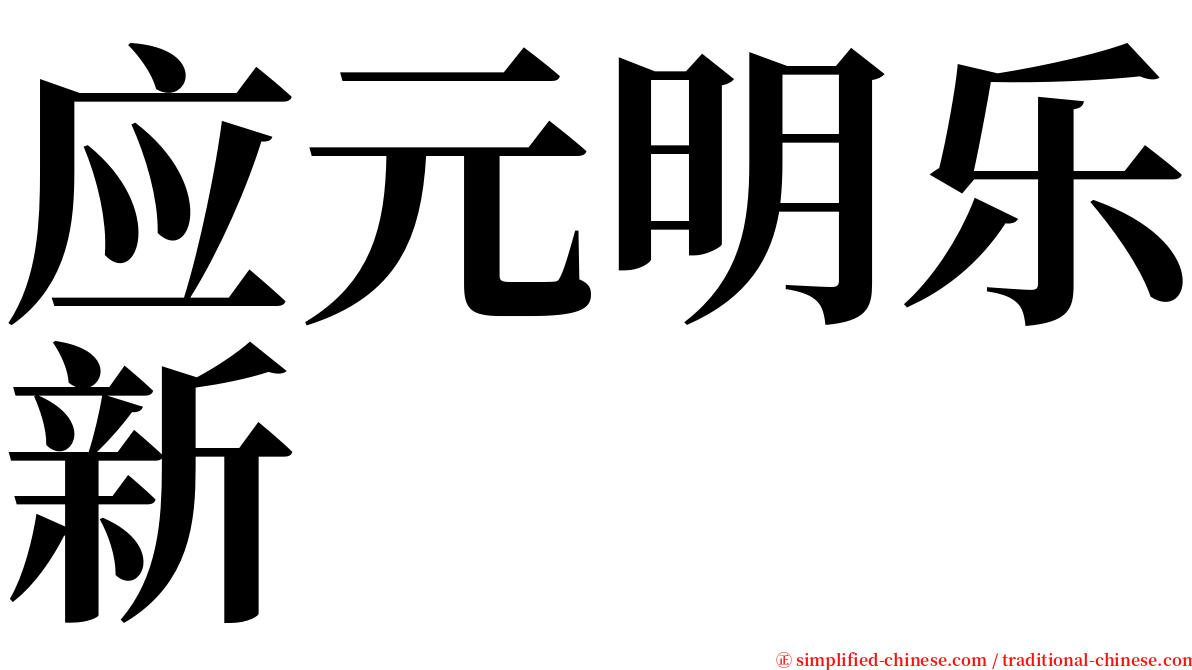 应元明乐新 serif font