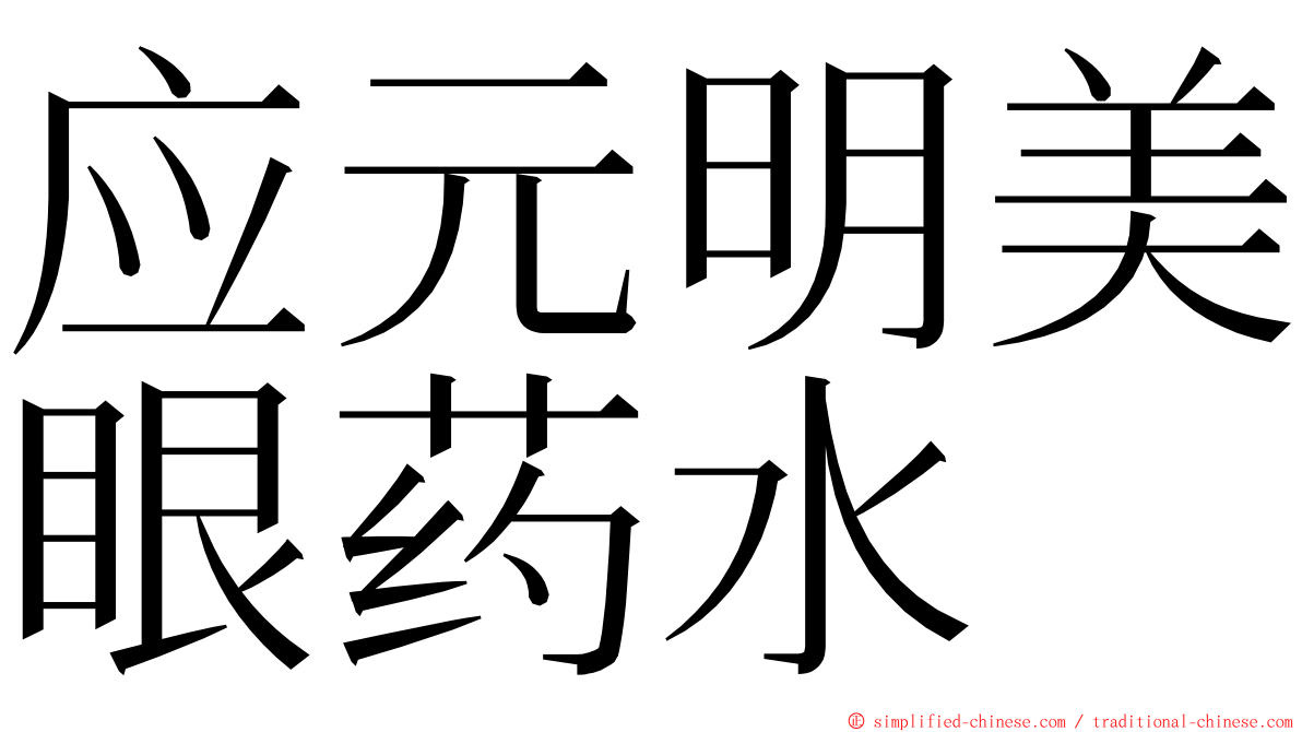 应元明美眼药水 ming font
