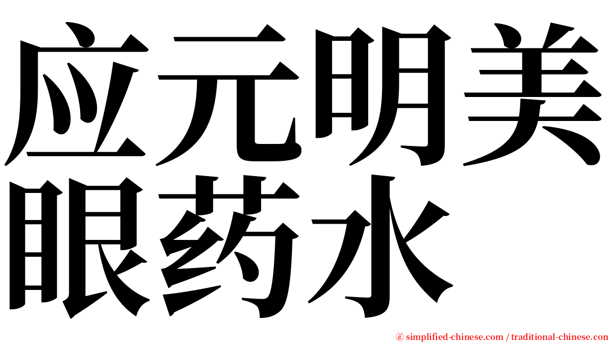应元明美眼药水 serif font