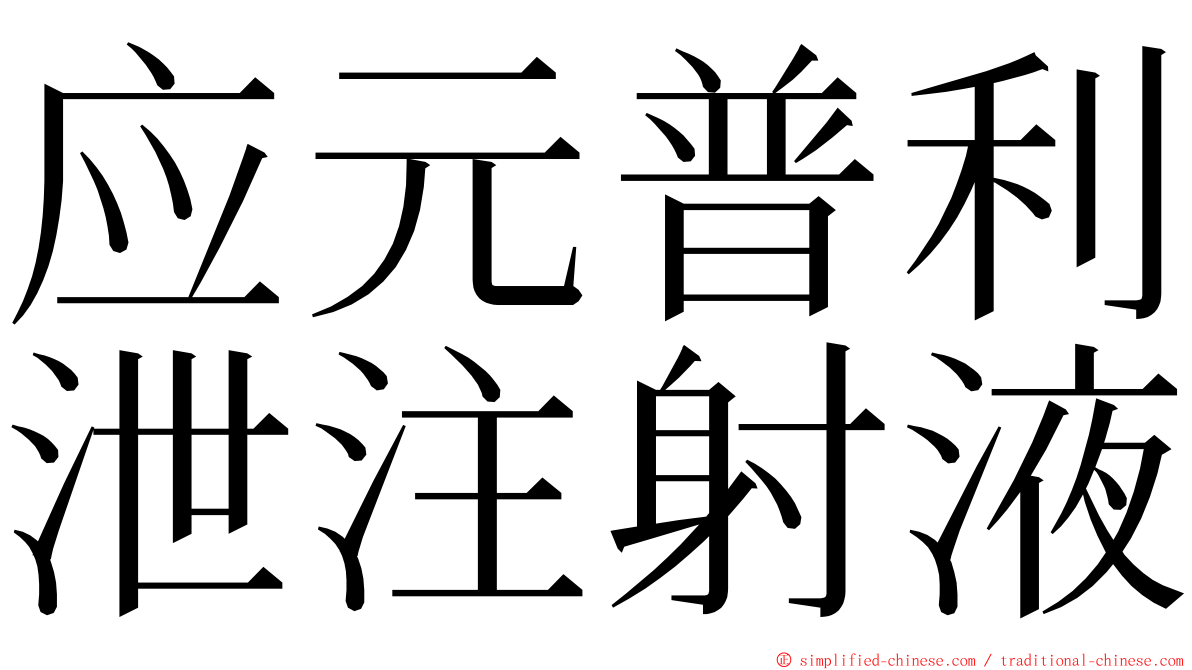 应元普利泄注射液 ming font