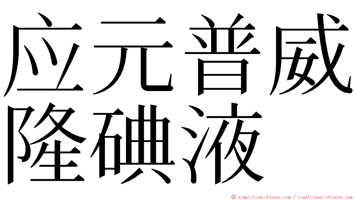 应元普威隆碘液 ming font