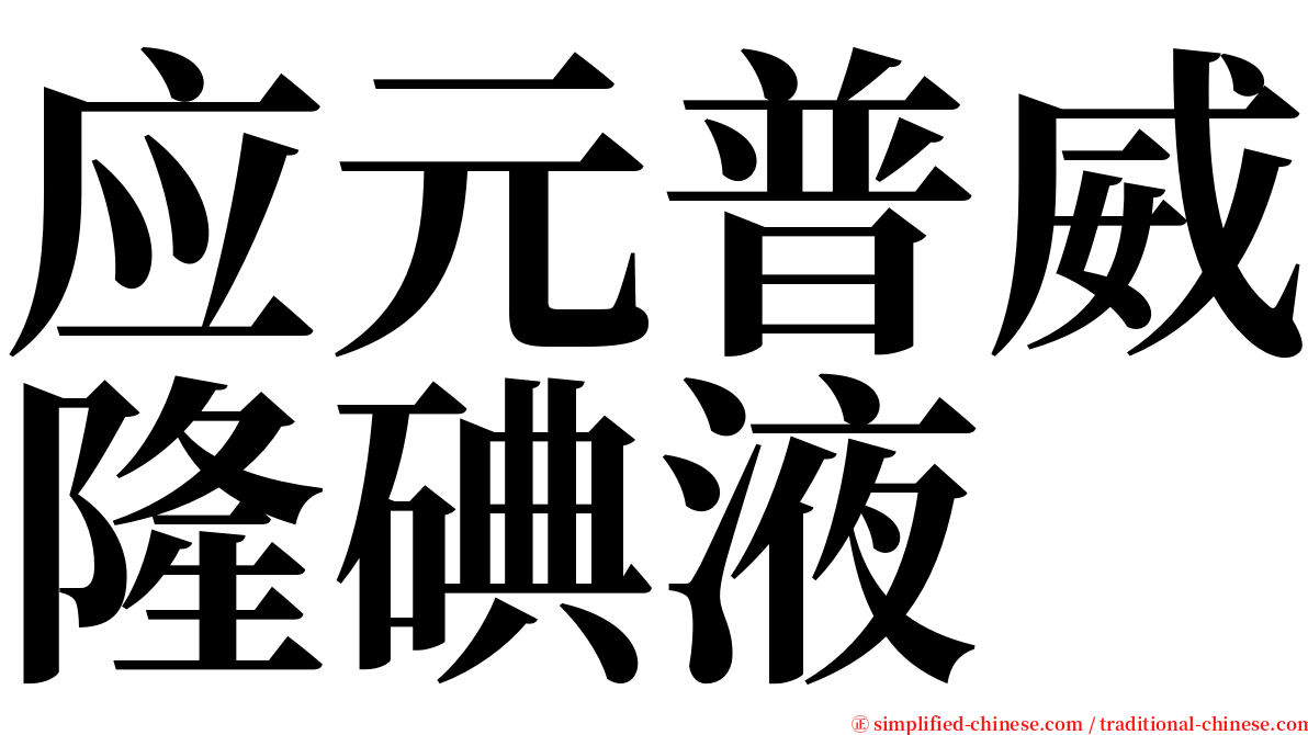 应元普威隆碘液 serif font