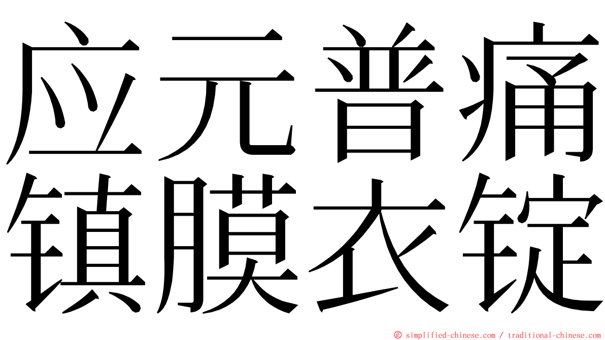 应元普痛镇膜衣锭 ming font