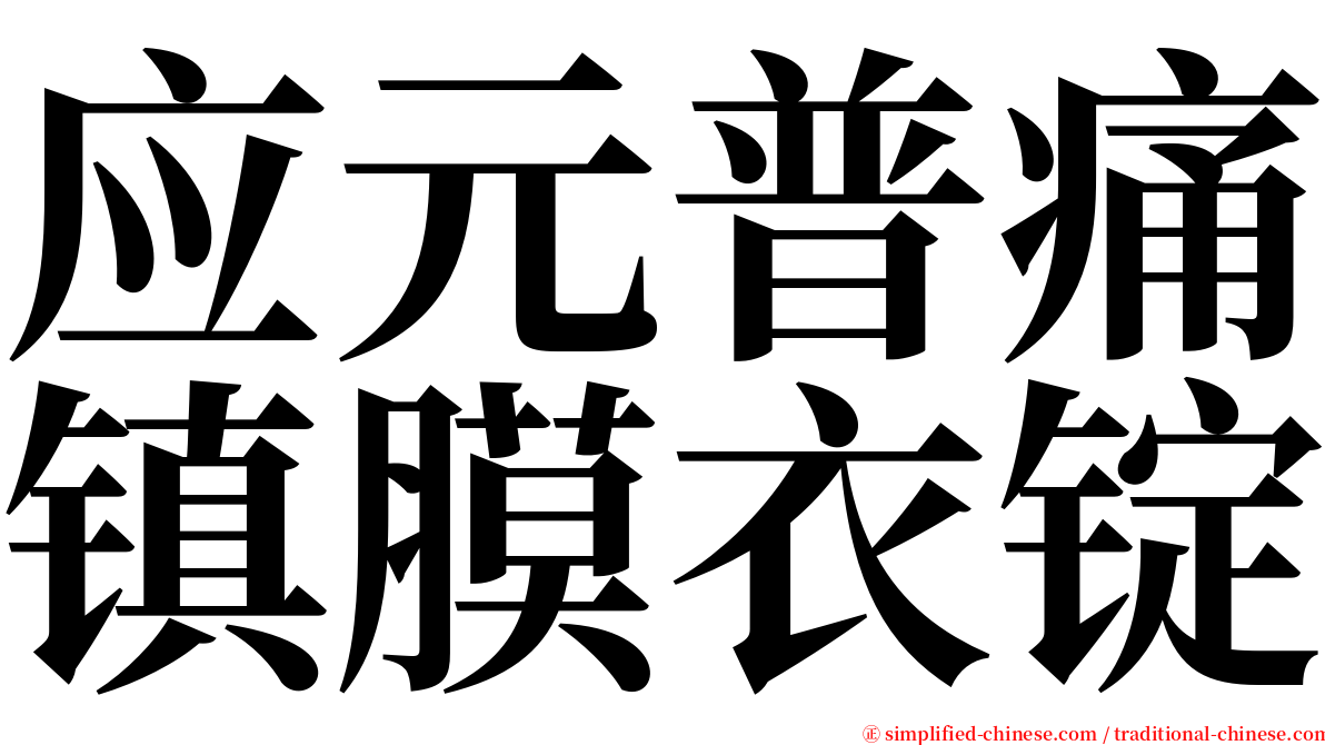 应元普痛镇膜衣锭 serif font