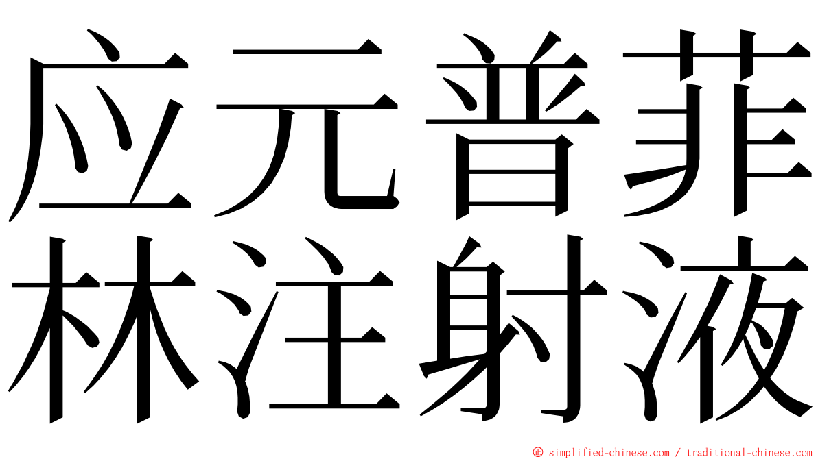 应元普菲林注射液 ming font