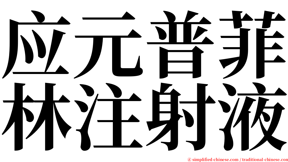 应元普菲林注射液 serif font
