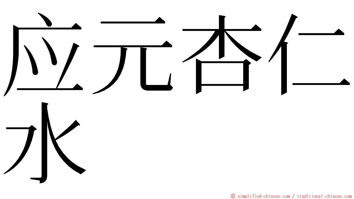 应元杏仁水 ming font