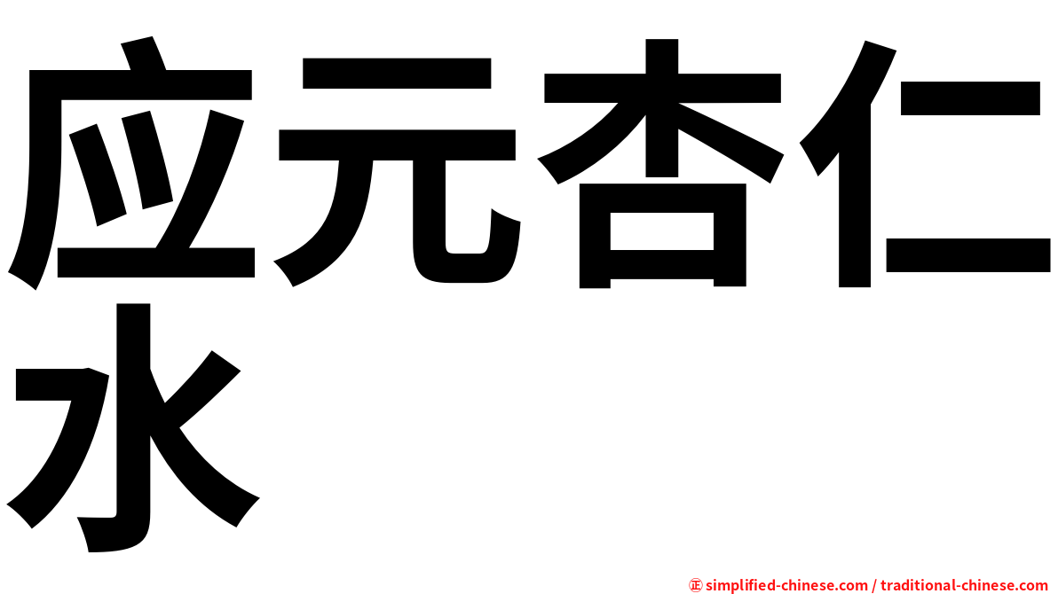 应元杏仁水
