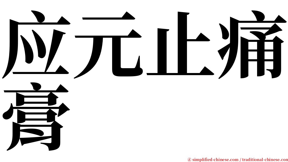 应元止痛膏 serif font