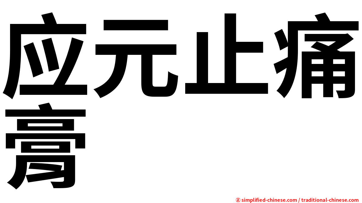 应元止痛膏