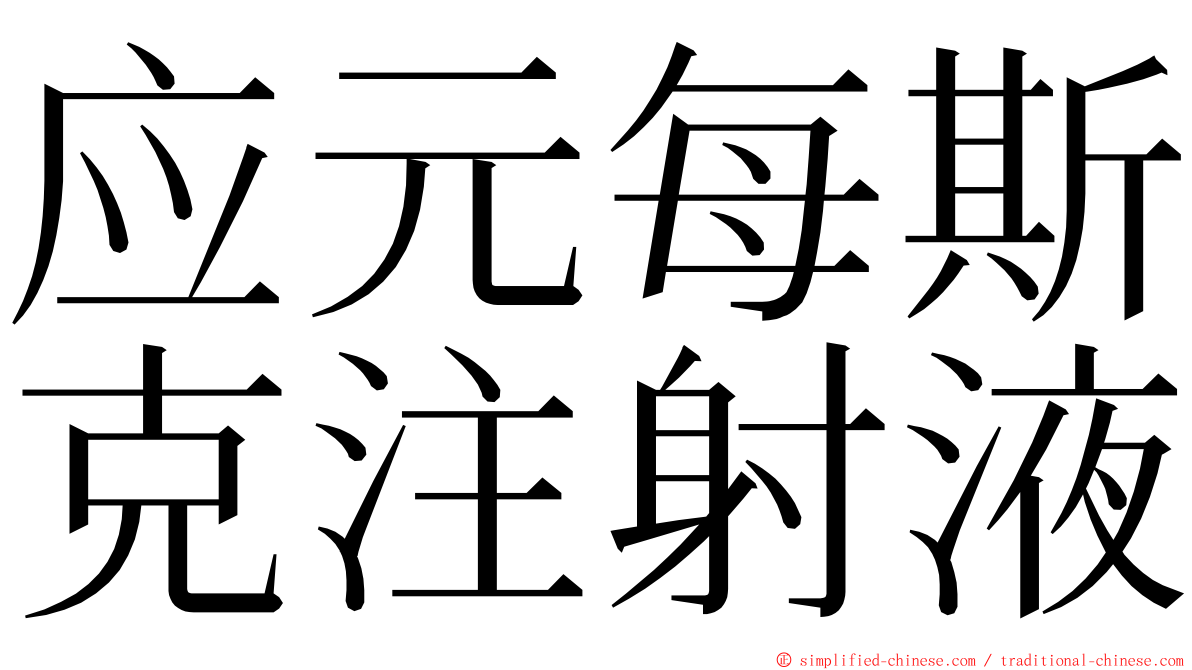 应元每斯克注射液 ming font