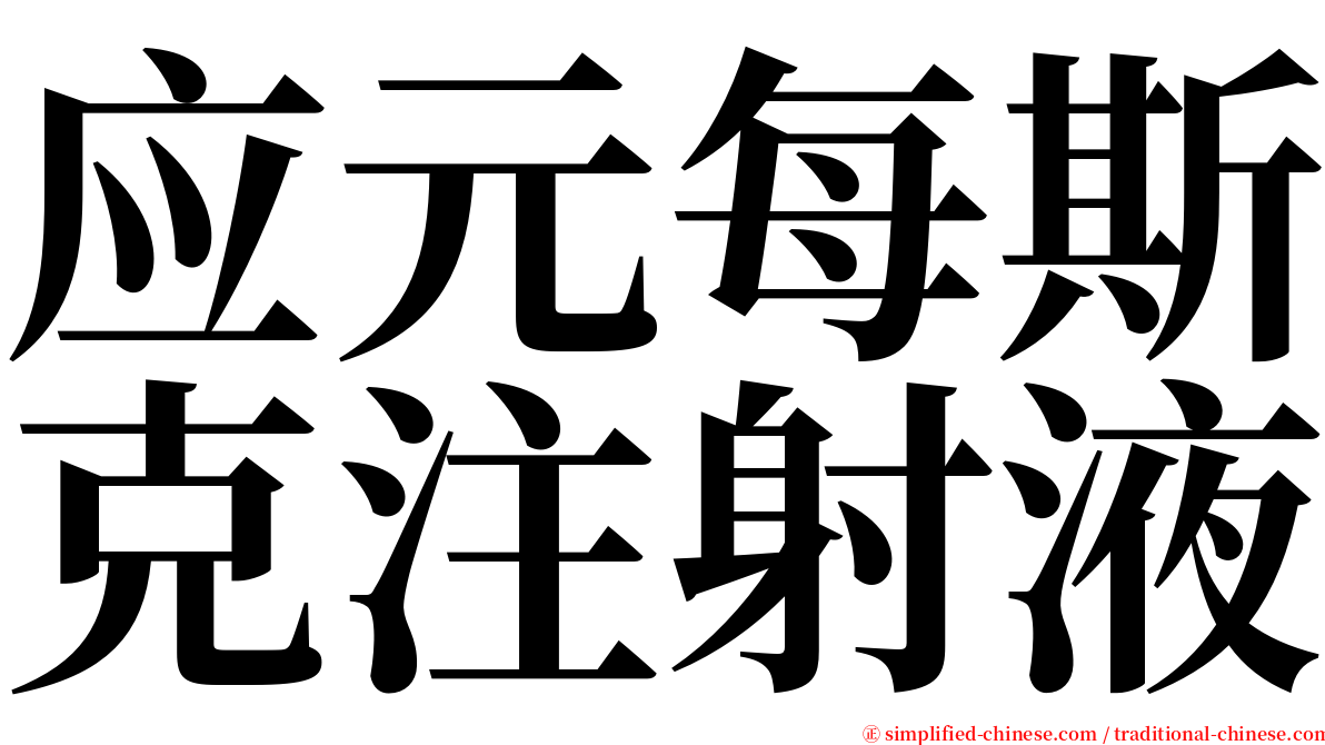 应元每斯克注射液 serif font