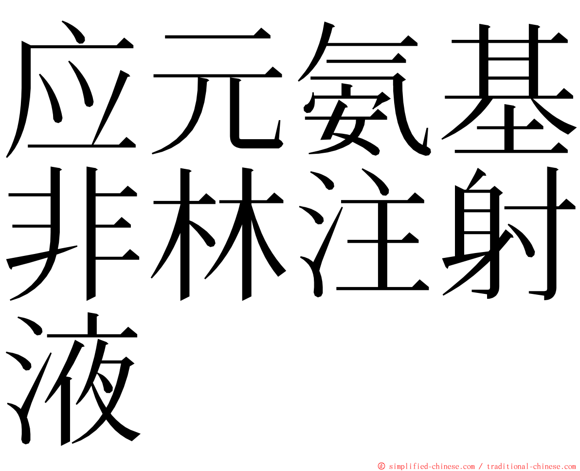 应元氨基非林注射液 ming font