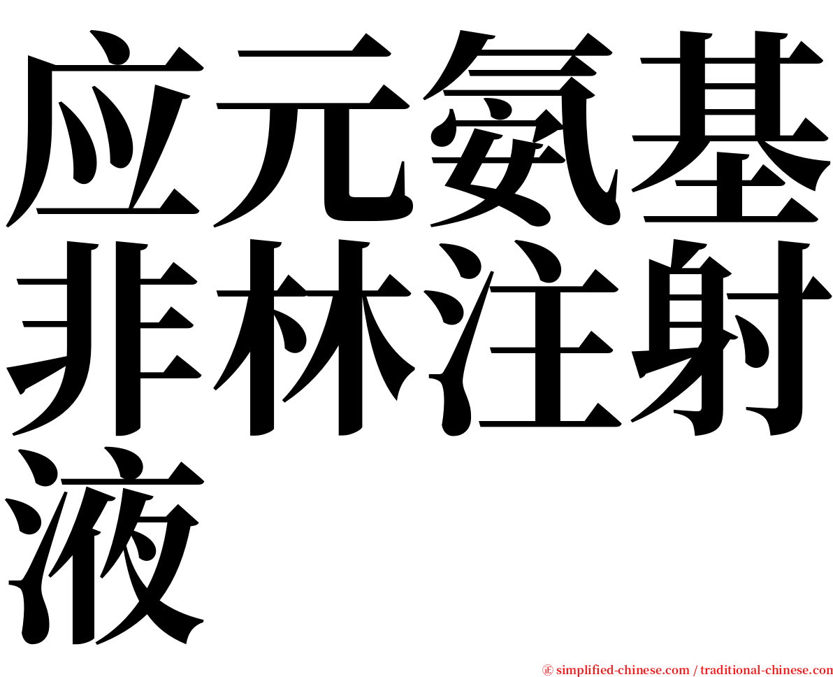 应元氨基非林注射液 serif font