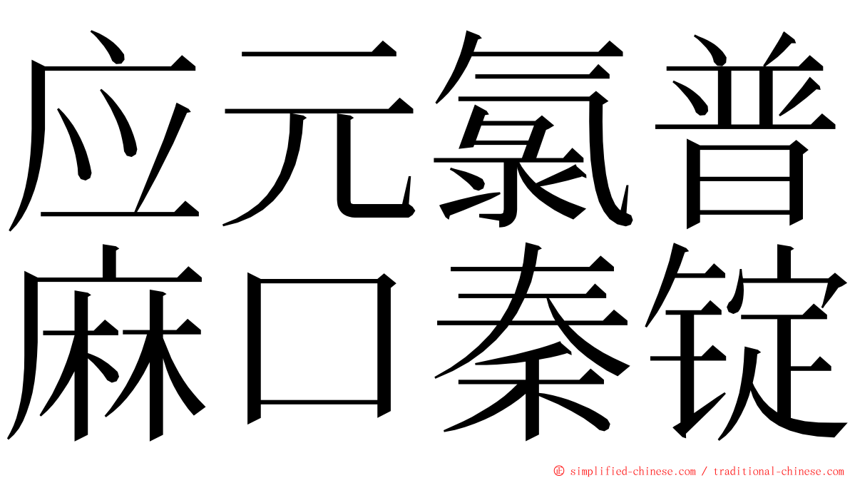 应元氯普麻口秦锭 ming font